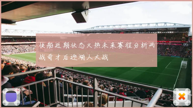 快船近期状态火热未来赛程分析两战奇才后迎湖人大战