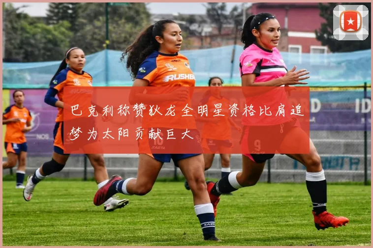 巴克利称赞狄龙全明星资格比肩追梦为太阳贡献巨大