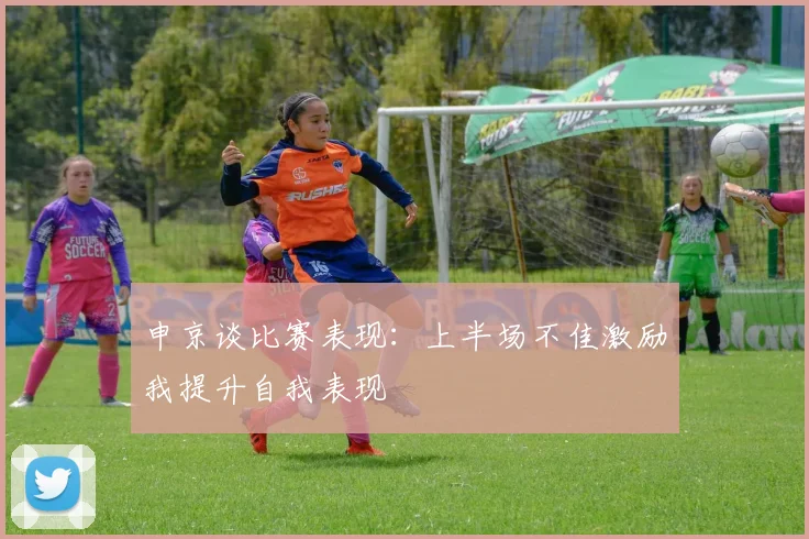 申京谈比赛表现：上半场不佳激励我提升自我表现