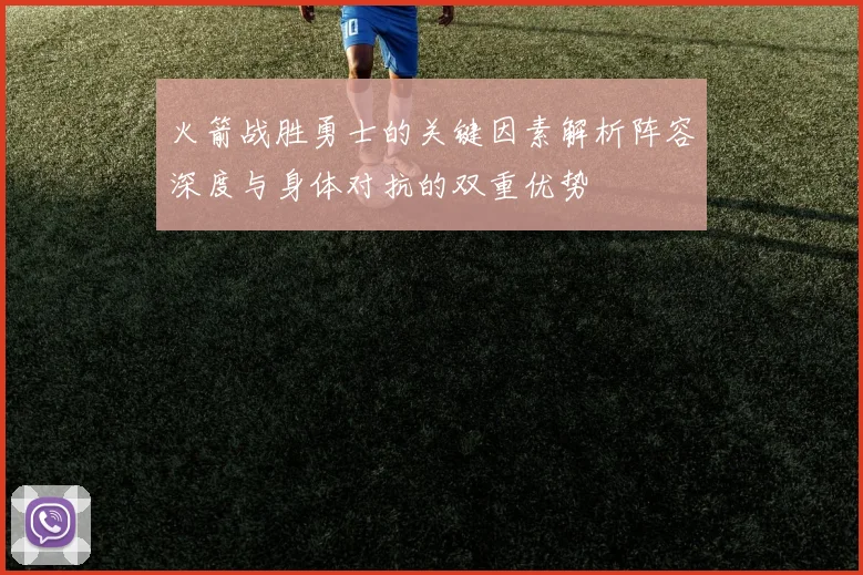 火箭战胜勇士的关键因素解析阵容深度与身体对抗的双重优势