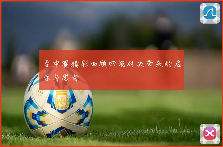 季中赛精彩回顾四场对决带来的启示与思考