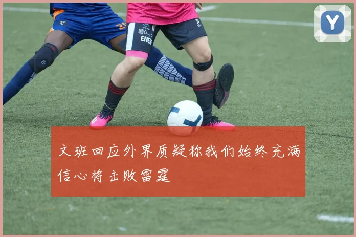 文班回应外界质疑称我们始终充满信心将击败雷霆