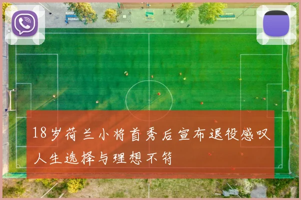 18岁荷兰小将首秀后宣布退役感叹人生选择与理想不符