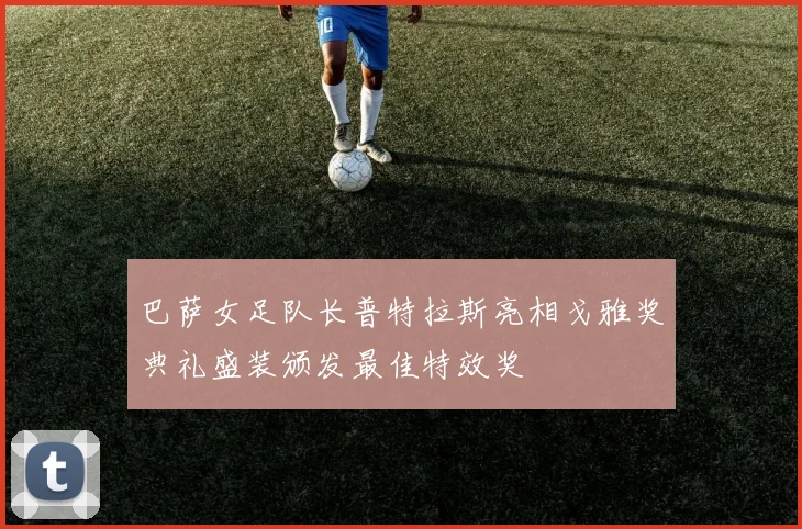 巴萨女足队长普特拉斯亮相戈雅奖典礼盛装颁发最佳特效奖