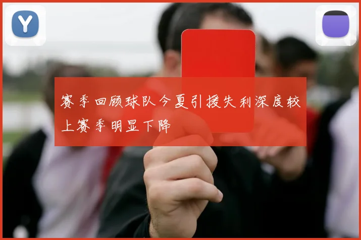 赛季回顾球队今夏引援失利深度较上赛季明显下降
