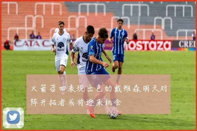 火箭召回表现出色的戴维森明天对阵开拓者或将迎来机会