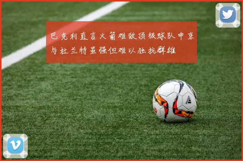 巴克利直言火箭难敌顶级球队申京与杜兰特虽强但难以独抗群雄