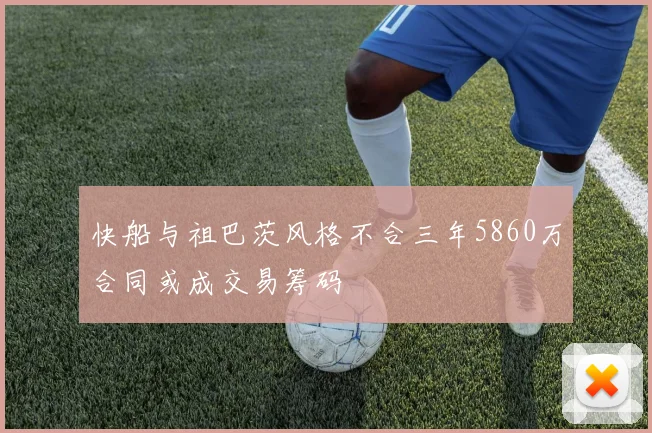 快船与祖巴茨风格不合三年5860万合同或成交易筹码