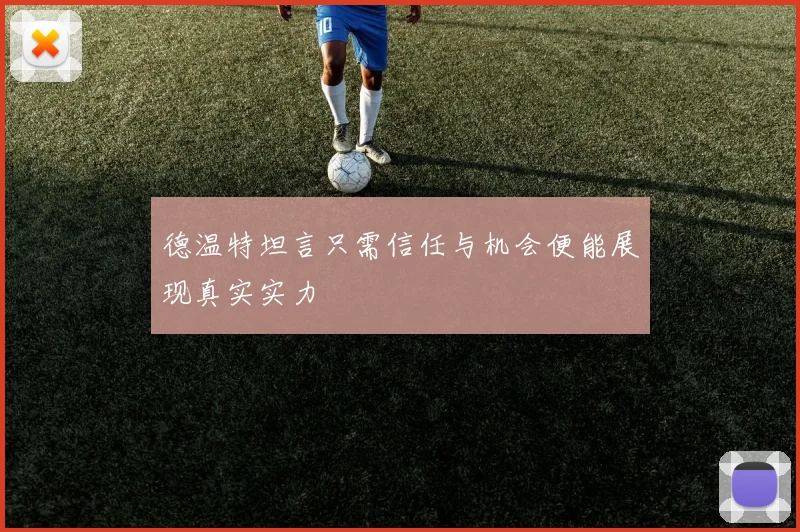 德温特坦言只需信任与机会便能展现真实实力